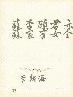 苏杳顾君亦小说苏家有女全文免费封面