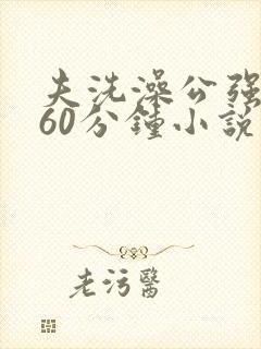 夫洗澡公强我了60分钟小说封面