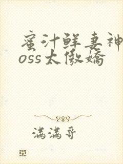蜜汁鲜妻神君Boss太傲娇