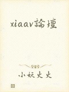 xiaav论坛封面