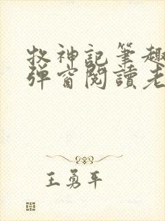 牧神记笔趣阁无弹窗阅读老鬼