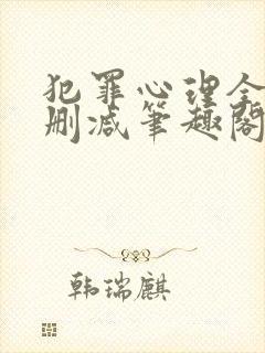 犯罪心理全文无删减笔趣阁