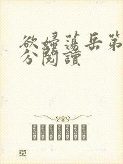 欲妇荡岳第1部分阅读