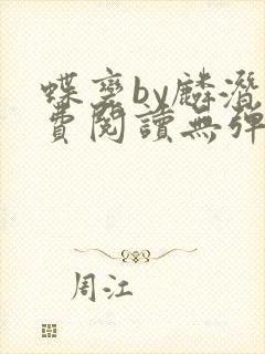 蝶变by麟潜免费阅读无弹窗笔趣阁封面