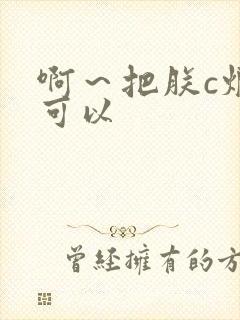 啊～把朕c烂都可以