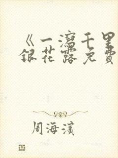 《一泻千里》金银花露免费阅读