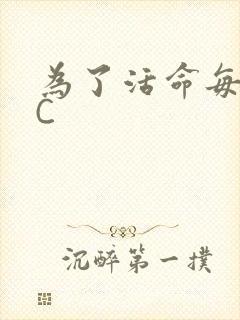 为了活命每天求C封面