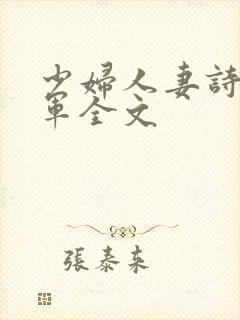 少妇人妻诗雨小军全文
