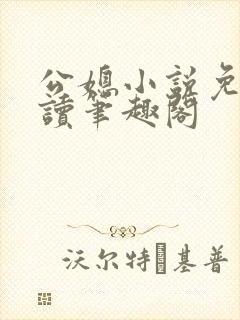 公媳小说免费阅读笔趣阁