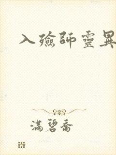 入殓师灵异录封面