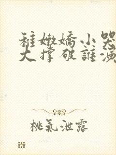 稚嫩娇小哭叫粗大撑破谁演的主角