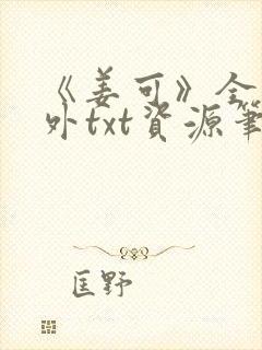 《姜可》全文番外txt资源笔趣阁