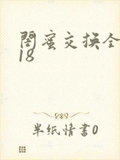 闺蜜交换全系列18封面
