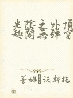 光阴之外顶点笔趣阁无弹窗全文阅读