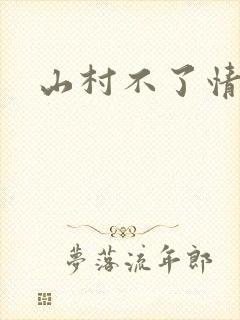 山村不了情
