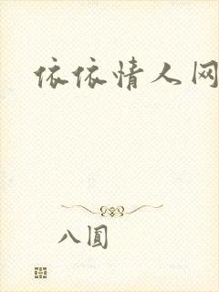 依依情人网