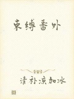 束缚番外