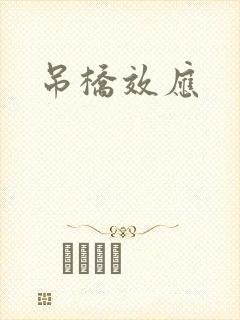 吊桥效应