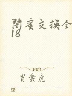 闺蜜交换全系列18