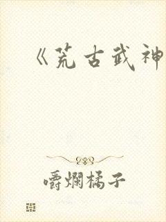 《荒古武神》