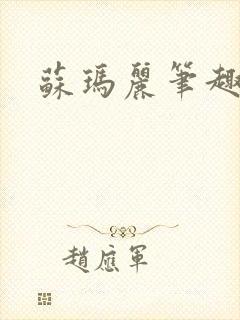 苏玛丽笔趣阁