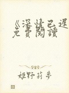 《深情已迟暮》免费阅读