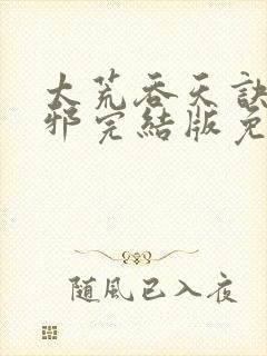 太荒吞天诀柳无邪完结版免费阅读