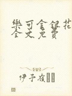 乐可金银花在线全文免费