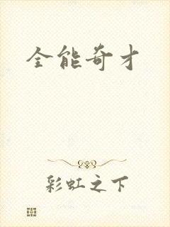 全能奇才