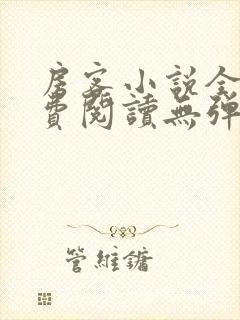 房客小说全文免费阅读无弹窗笔趣封面