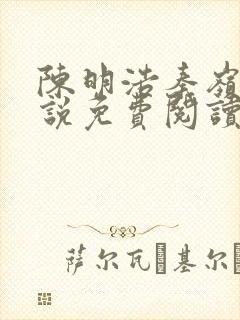 陈明浩秦岭的小说免费阅读