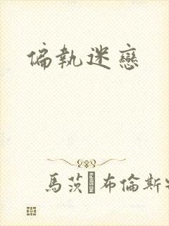 偏执迷恋