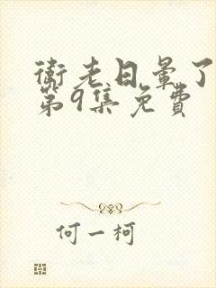 卫老日晕了淑蓉第9集免费封面