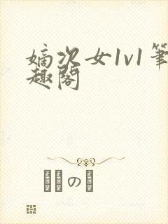 嫡次女1v1笔趣阁封面