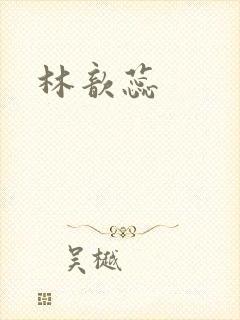 林歆蕊