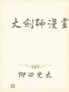 大剑师漫画封面