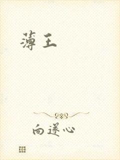 薄王