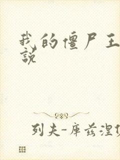 我的僵尸王爷小说封面