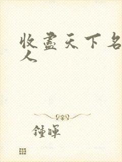 收尽天下名器美人
