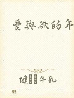 爱与欲的年华