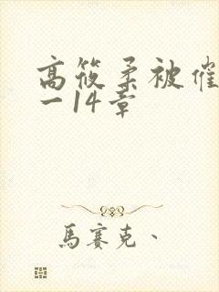 高筱柔被催眠1一14章