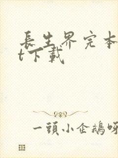 长生界完本txt下载封面