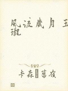 风流岁月 玉玲珑