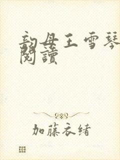 韵母王雪琴全文阅读