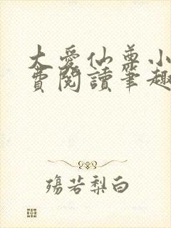 大爱仙尊小说免费阅读笔趣阁