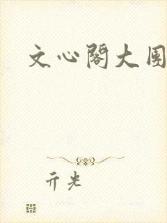 文心阁大团结