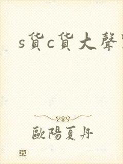 s货c货大声点