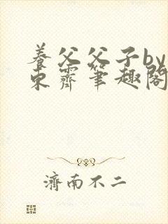 养父父子by耳东霁笔趣阁