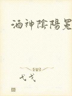 酒神阴阳冕