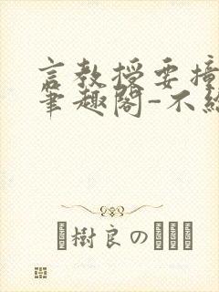 言教授要撞坏了笔趣阁-不给面子-鹧鸪哨